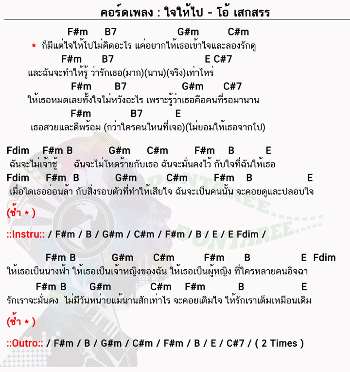 คอร์ดเพลง ใจให้ไป