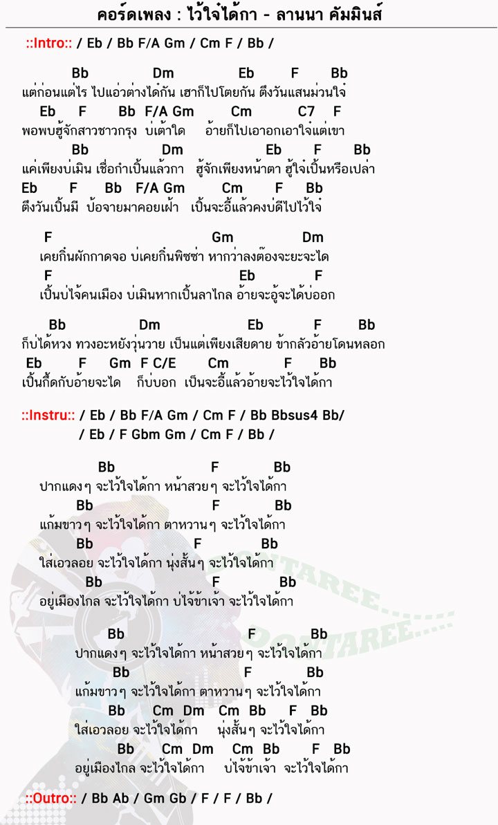 คอร์ดเพลง ไว้ใจ๋ได้กา ง่ายๆ