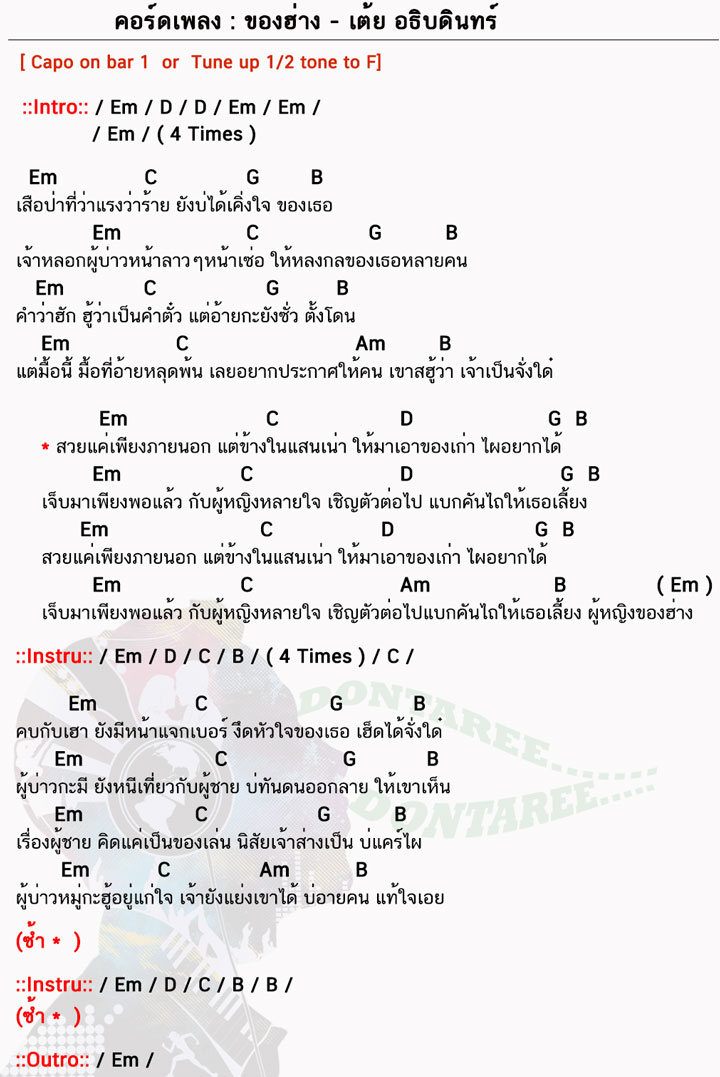 คอร์ดเพลง ของฮ่าง ง่ายๆ