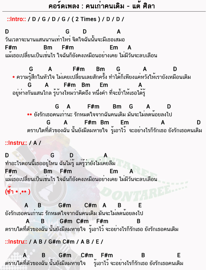 คอร์ดเพลง คนเก่าคนเดิม