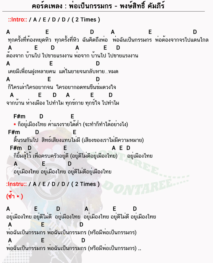 คอร์ดเพลง พ่อเป็นกรรมกร