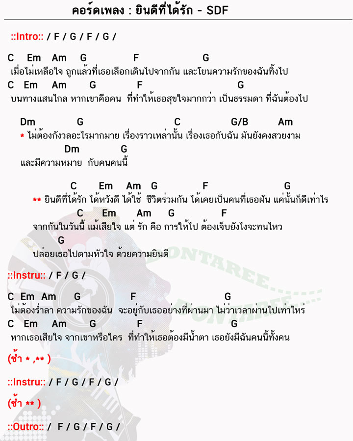 คอร์ดเพลง ยินดีที่ได้รัก ง่ายๆ