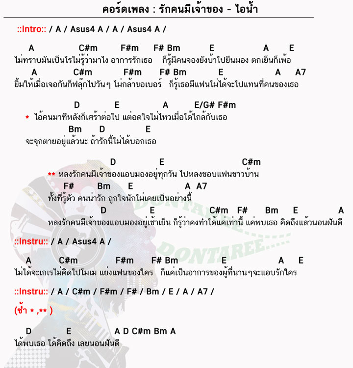 คอร์ดเพลง รักคนมีเจ้าของ