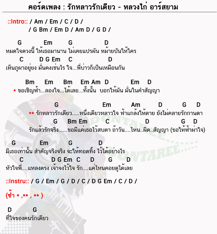 คอร์ดเพลง รักหลาวรักเดียว