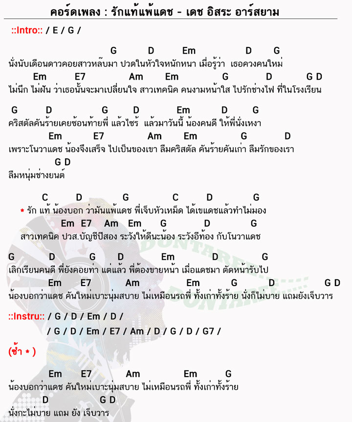 คอร์ดเพลง รักแท้แพ้แดช ง่ายๆ