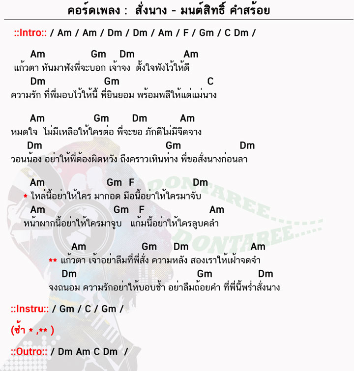 คอร์ดเพลง สั่งนาง