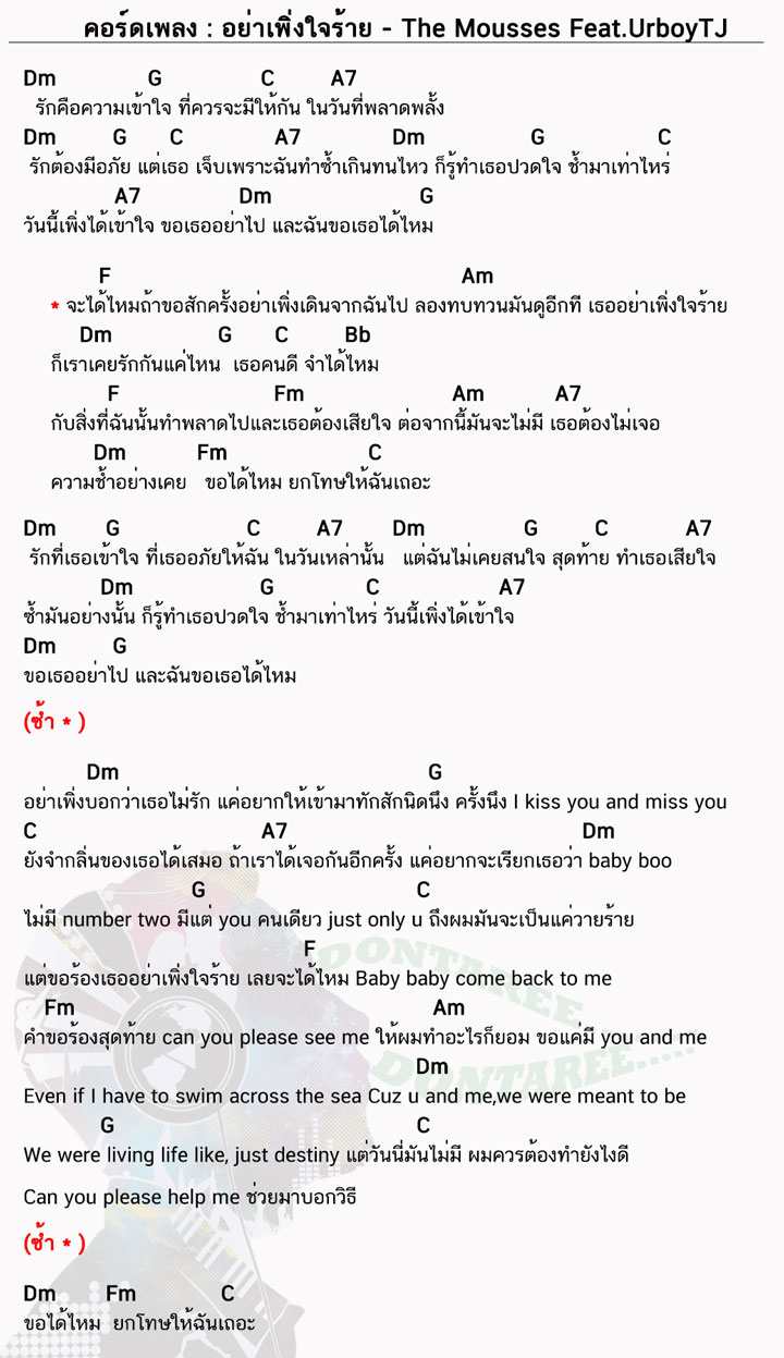 คอร์ดเพลง อย่าเพิ่งใจร้าย