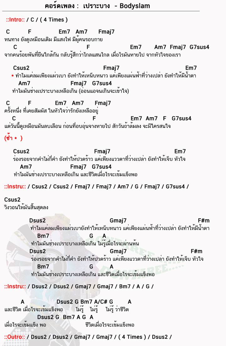 คอร์ดเพลง เปราะบาง