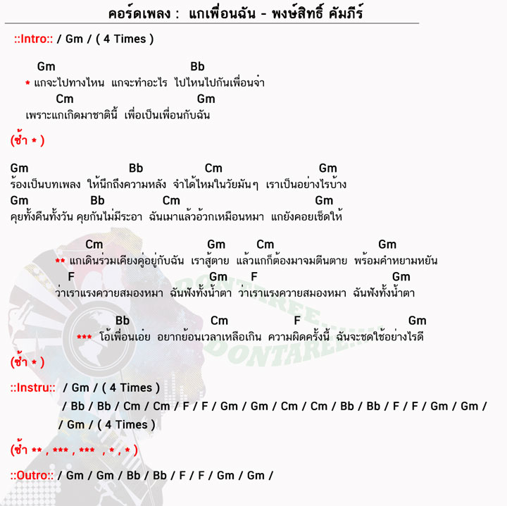 คอร์ดเพลง แกเพื่อนฉัน ง่ายๆ