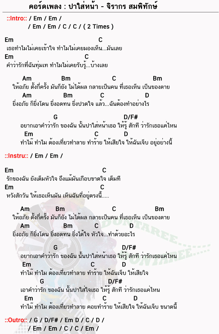 คอร์ดเพลง ปาใส่หน้า ง่ายๆ