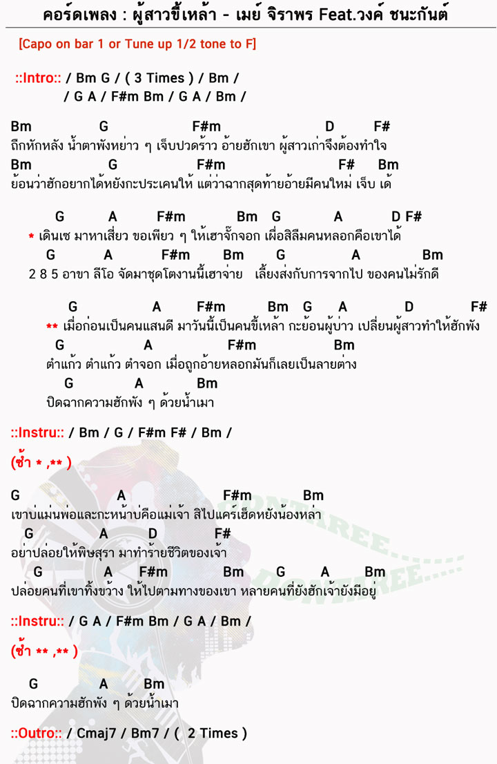 คอร์ดเพลง ผู้สาวขี้เหล้า ง่ายๆ