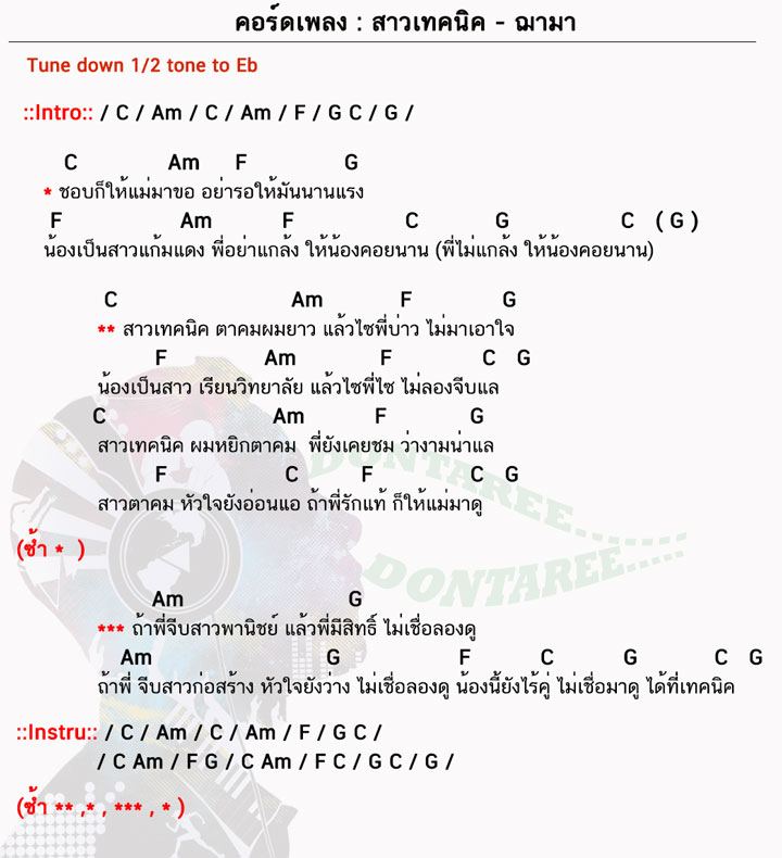 คอร์ดเพลง สาวเทคนิค ง่ายๆ