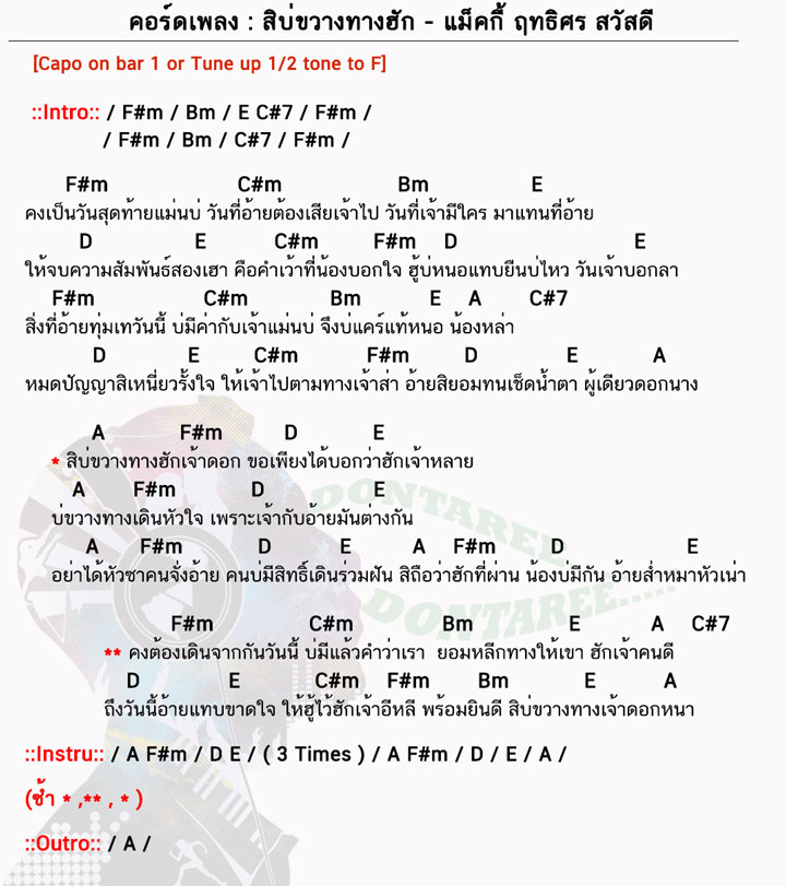 คอร์ดเพลง สิบ่ขวางทางฮัก ง่ายๆ