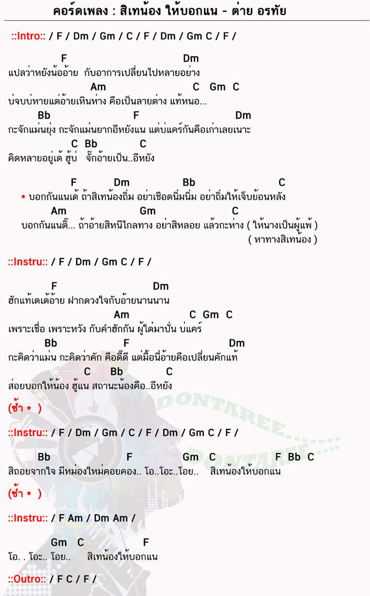 คอร์ดเพลง สิเทน้องให้บอกแน ง่ายๆ