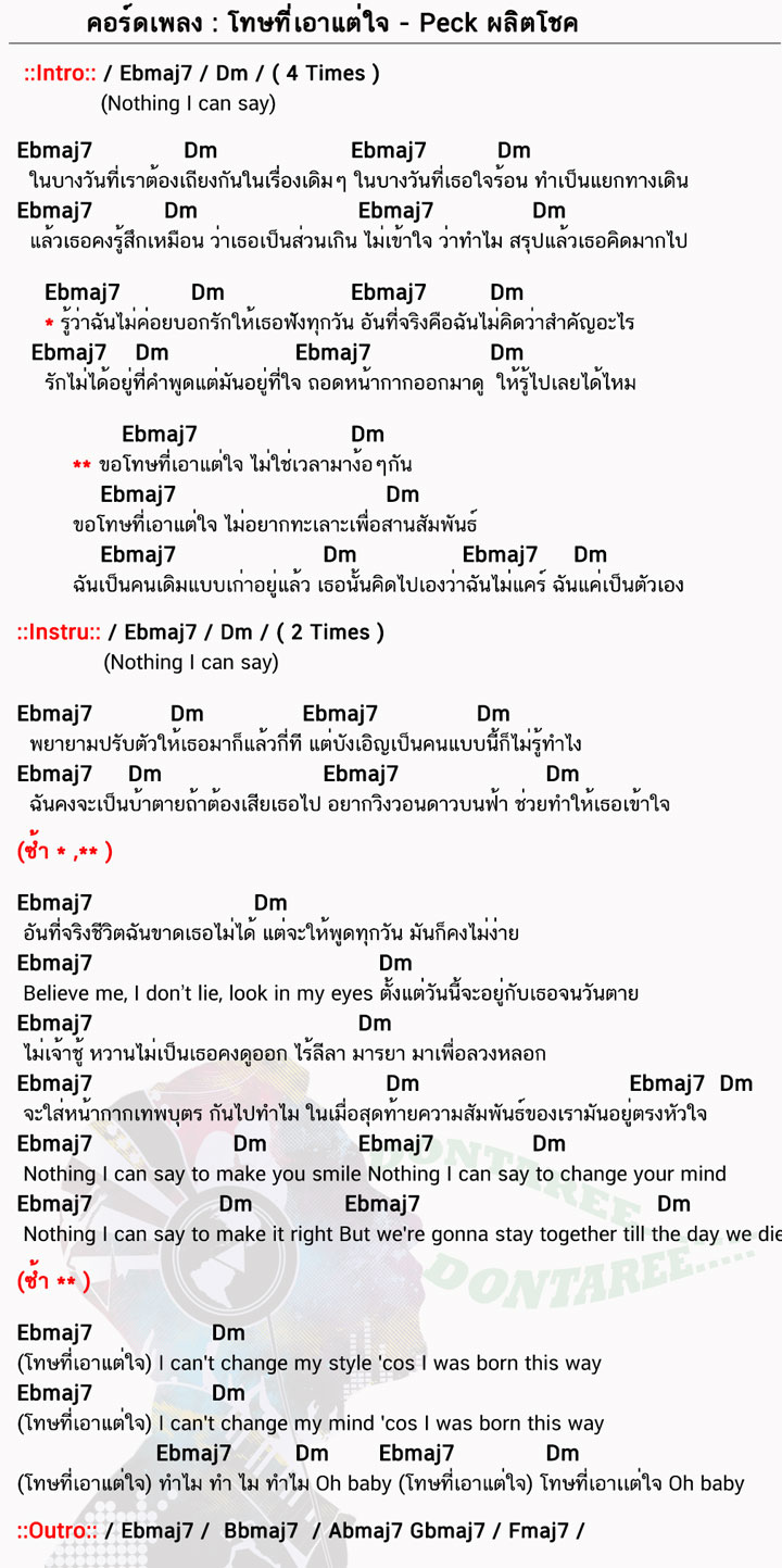 คอร์ดเพลง โทษที่เอาแต่ใจ ง่ายๆ