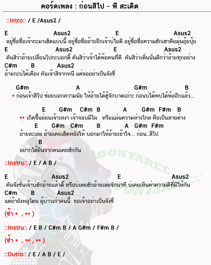 คอร์ดเพลง ก่อนสิไป ง่ายๆ