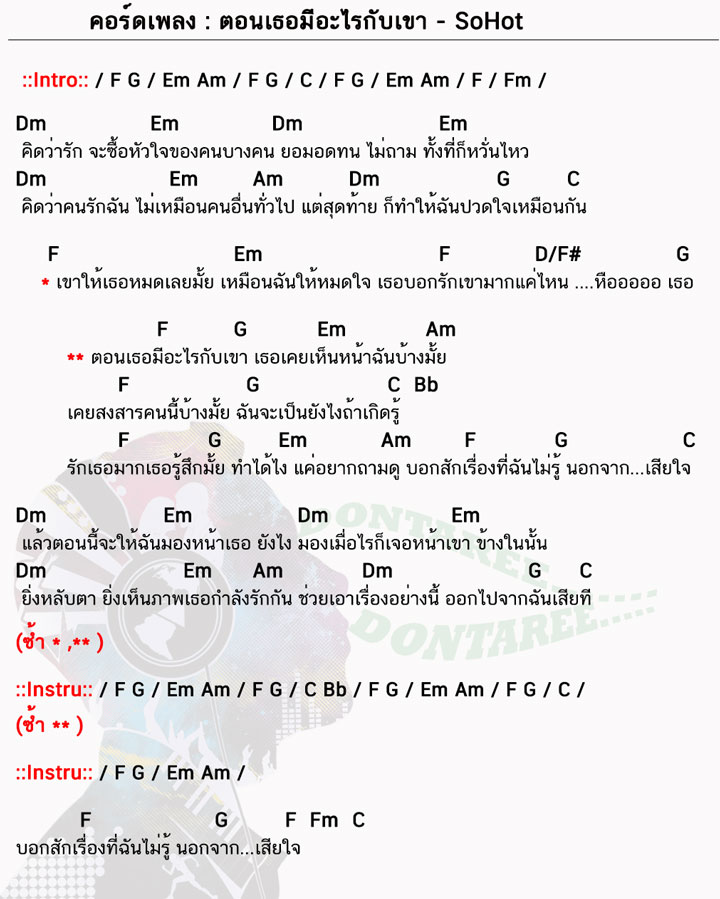 คอร์ดเพลง ตอนเธอมีอะไรกับเขา ง่ายๆ