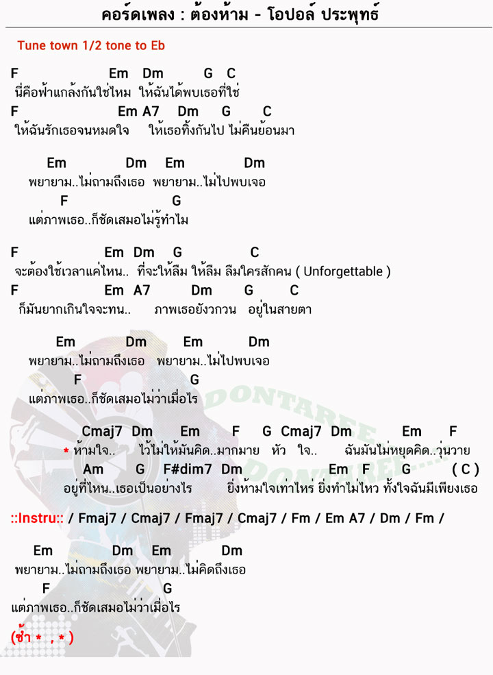 คอร์ดเพลง ต้องห้าม ง่ายๆ