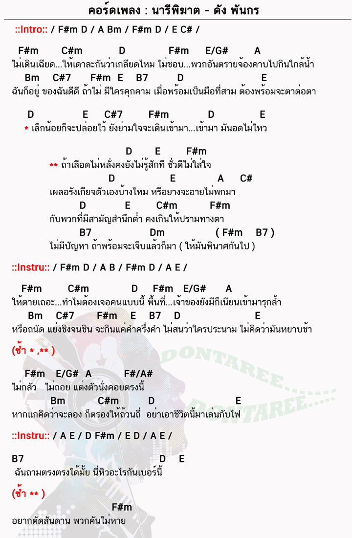 คอร์ดเพลง นารีพิฆาต ง่ายๆ