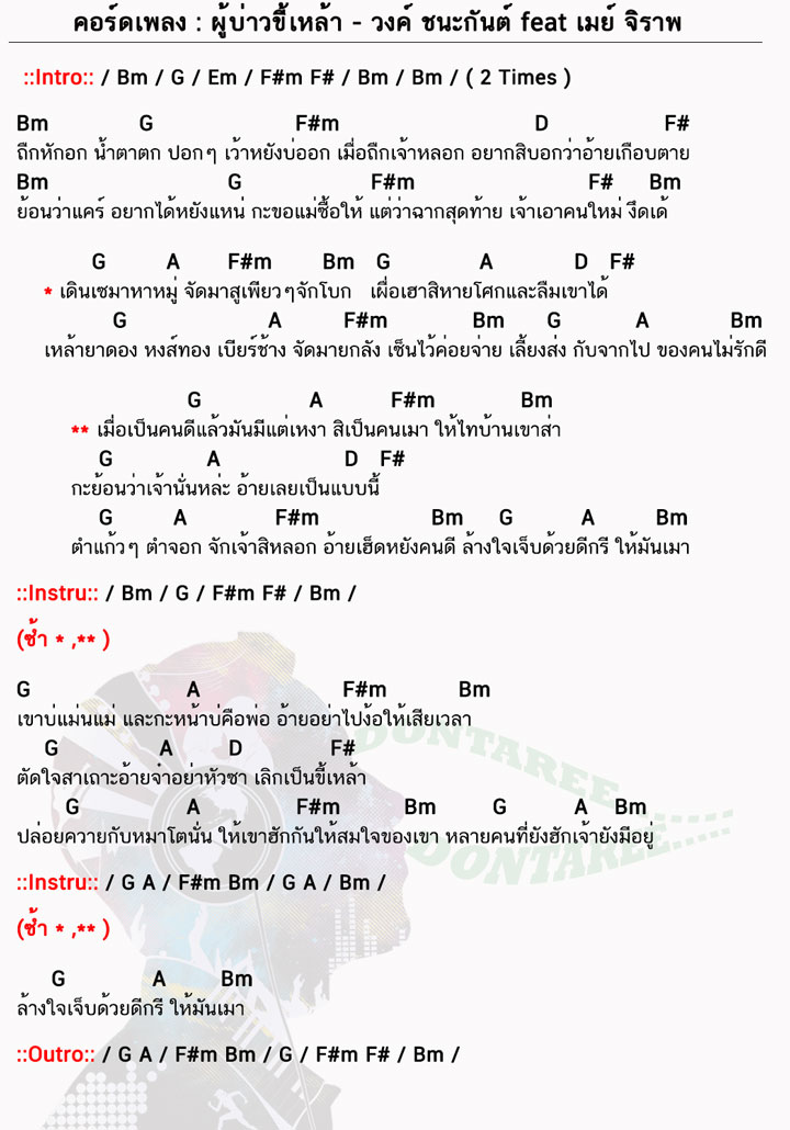 คอร์ดเพลง ผู้บ่าวขี้เหล้า ง่ายๆ