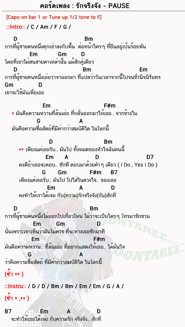 คอร์ดเพลง รักจริงจัง ง่ายๆ