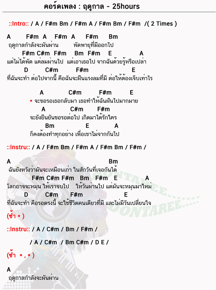 คอร์ดเพลง ฤดูกาล ง่ายๆ