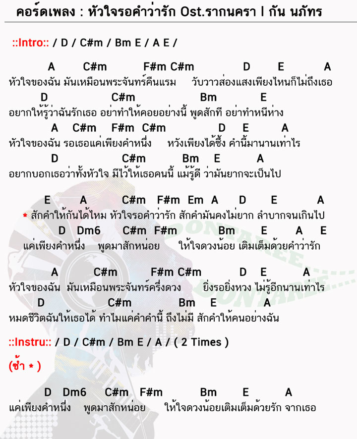 คอร์ดเพลง หัวใจรอคำว่ารัก ง่ายๆ