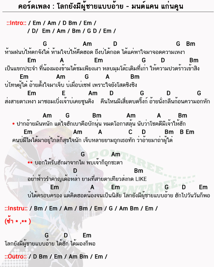 คอร์ดเพลง โลกยังมีผู้ชายแบบอ้าย ง่ายๆ