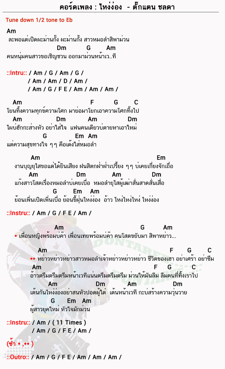 คอร์ดเพลง ไหง่ง่อง ง่ายๆ