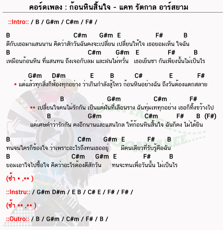 คอร์ดเพลง ก้อนหินสิ้นใจ ง่ายๆ