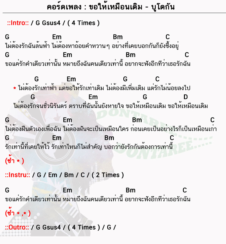 คอร์ดเพลง ขอให้เหมือนเดิม ง่ายๆ