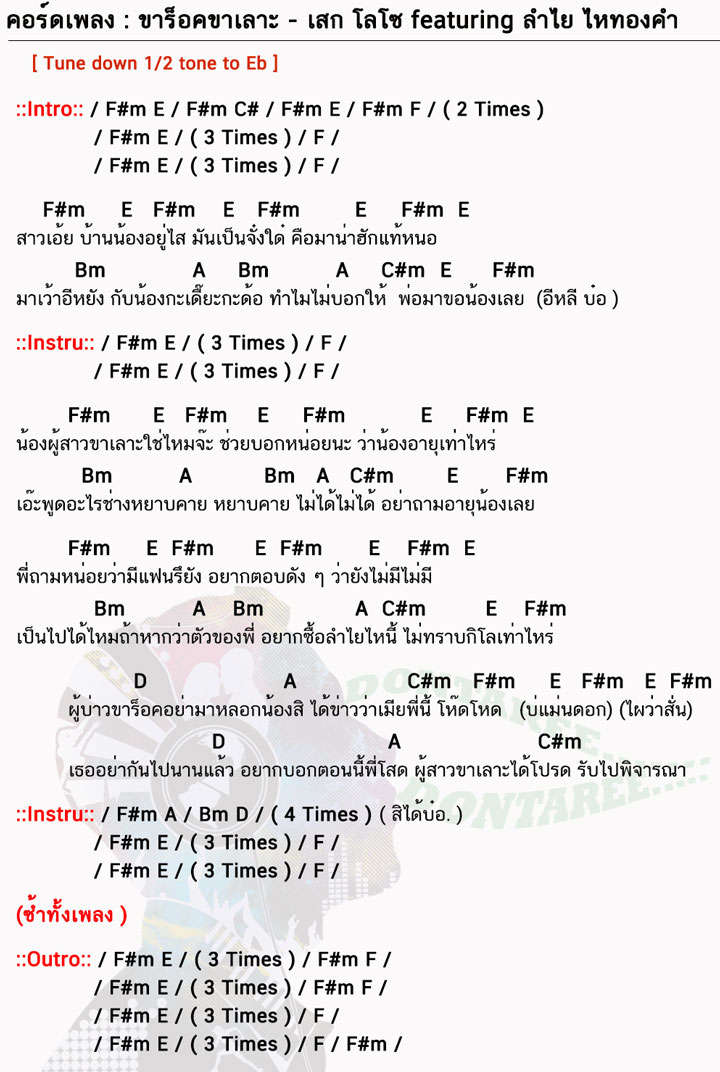 คอร์ดเพลง ขาร็อคขาเลาะ ง่ายๆ