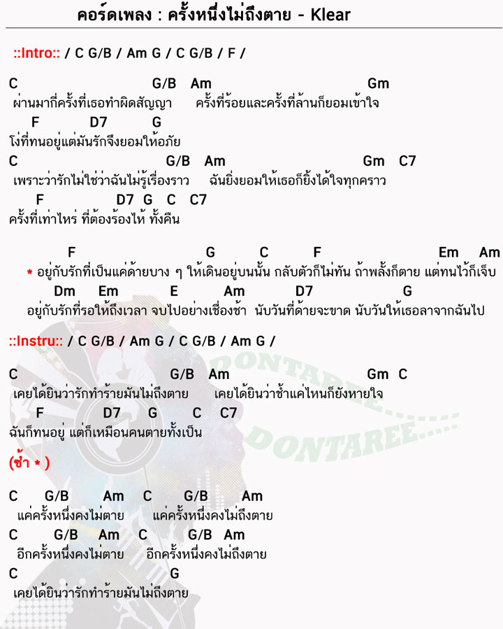 คอร์ดเพลง ครั้งหนึ่งไม่ถึงตาย ง่ายๆ