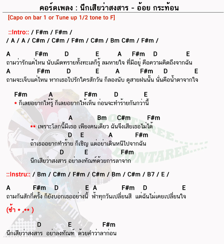 คอร์ดเพลง นึกเสียว่าสงสาร ง่ายๆ