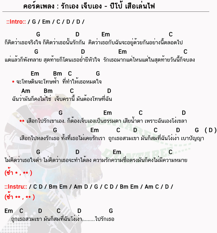 คอร์ดเพลง รักเองเจ็บเอง ง่ายๆ