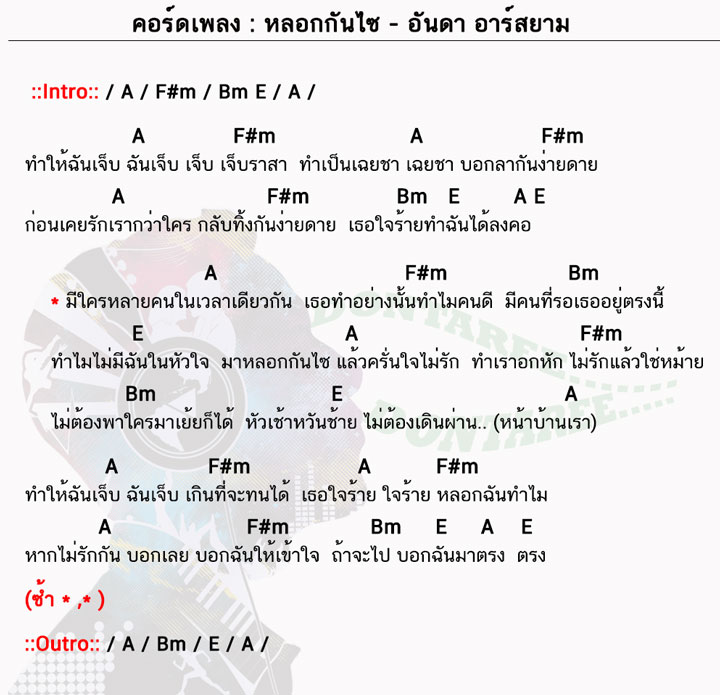 คอร์ดเพลง หลอกกันไซ ง่ายๆ