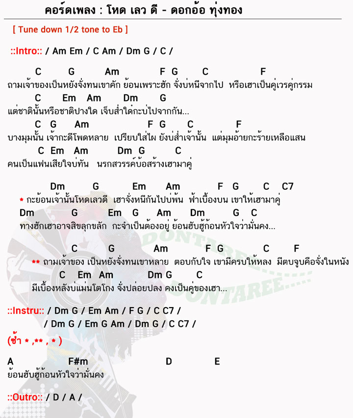 คอร์ดเพลง โหดเลวดี ง่ายๆ