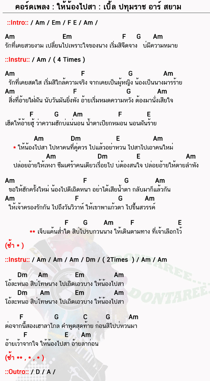 คอร์ดเพลง ให้น้องไปสา ง่ายๆ