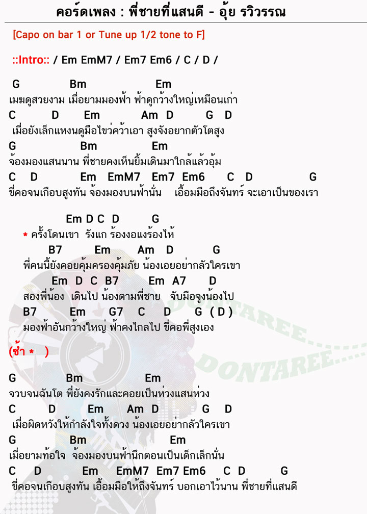 คอร์ดเพลง พี่ชายที่แสนดี ง่ายๆ