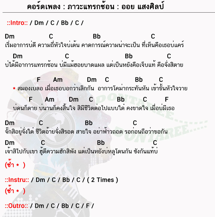 คอร์ดเพลง ภาวะแทรกซ้อน ง่ายๆ