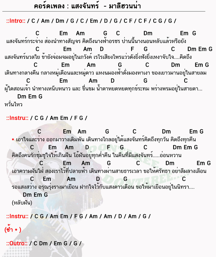 คอร์ดเพลง แสงจันทร์ ง่ายๆ