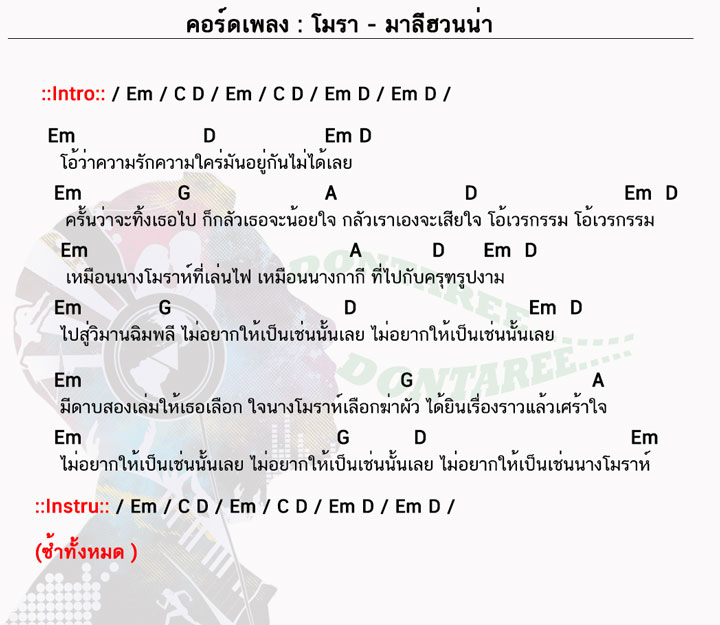 คอร์ดเพลง โมรา ง่ายๆ