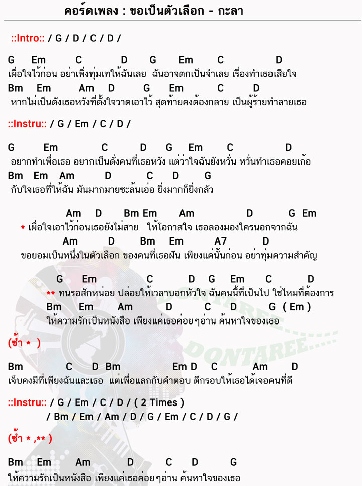 คอร์ดเพลง ขอเป็นตัวเลือก ง่ายๆ