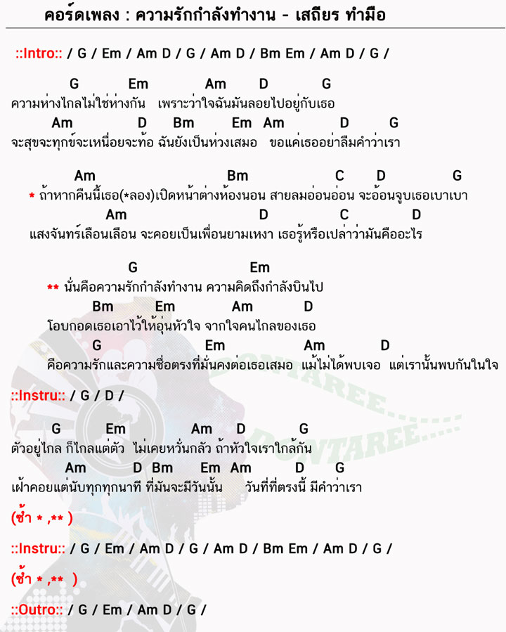 คอร์ดเพลง ความรักกำลังทำงาน ง่ายๆ