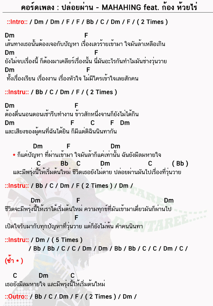 คอร์ดเพลง ปล่อยผ่าน ง่ายๆ