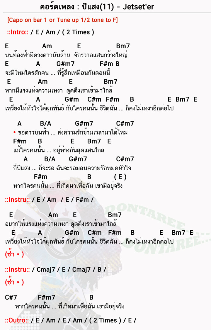 คอร์ดเพลง ปีแสง ง่ายๆ