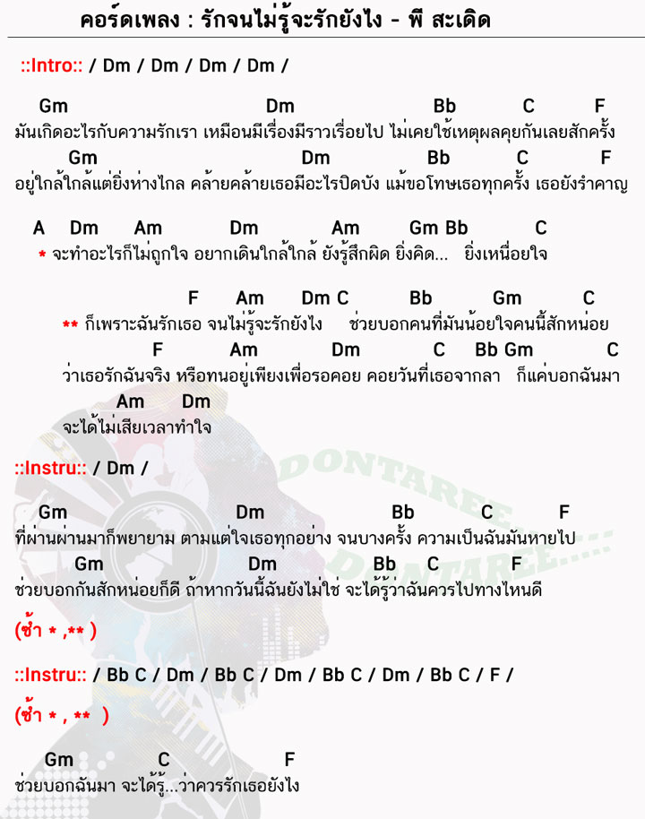 คอร์ดเพลง รักจนไม่รู้จะรักยังไง ง่ายๆ