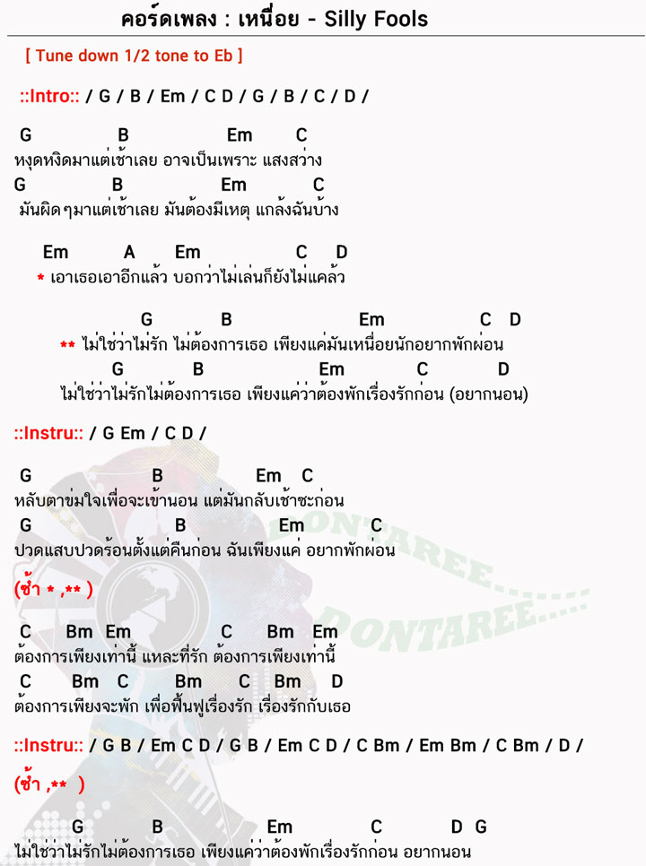 คอร์ดเพลง เหนื่อย ง่ายๆ