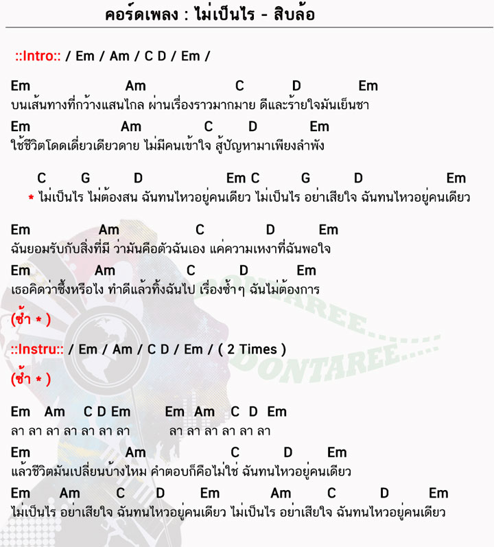 คอร์ดเพลง ไม่เป็นไร ง่ายๆ