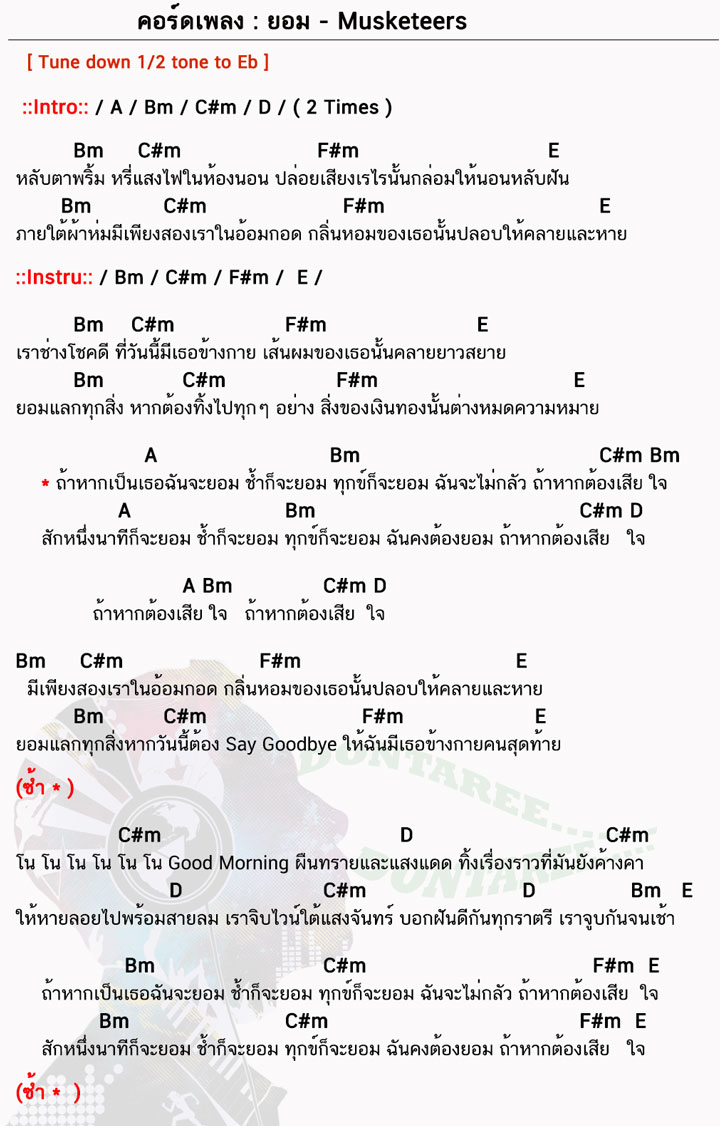 คอร์ดเพลง ยอม ง่ายๆ